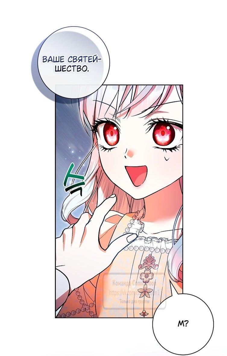 Манга Я выбрала отца-злодея - Глава 102 Страница 53