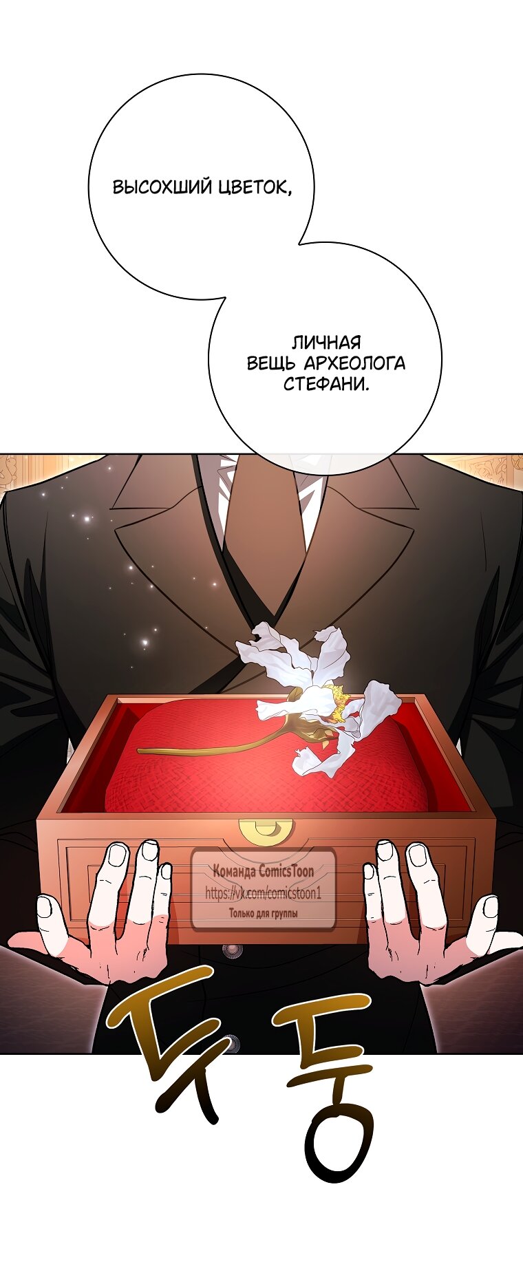 Манга Я выбрала отца-злодея - Глава 105 Страница 49