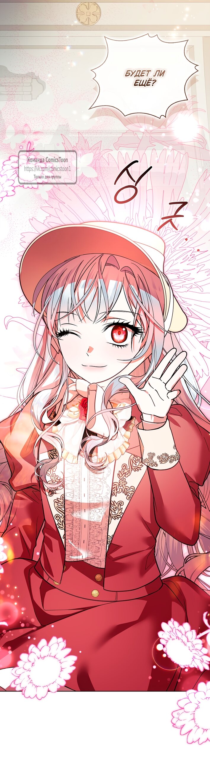 Манга Я выбрала отца-злодея - Глава 105 Страница 60