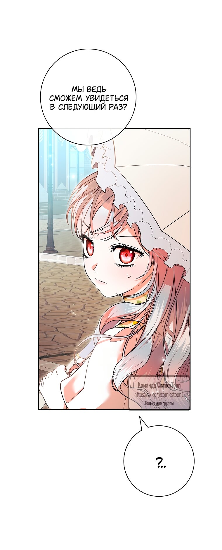 Манга Я выбрала отца-злодея - Глава 105 Страница 8