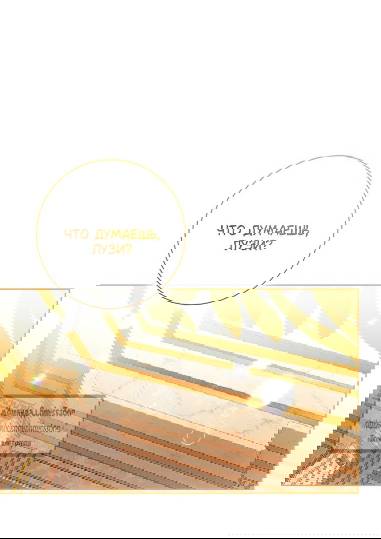 Манга Я выбрала отца-злодея - Глава 105 Страница 19