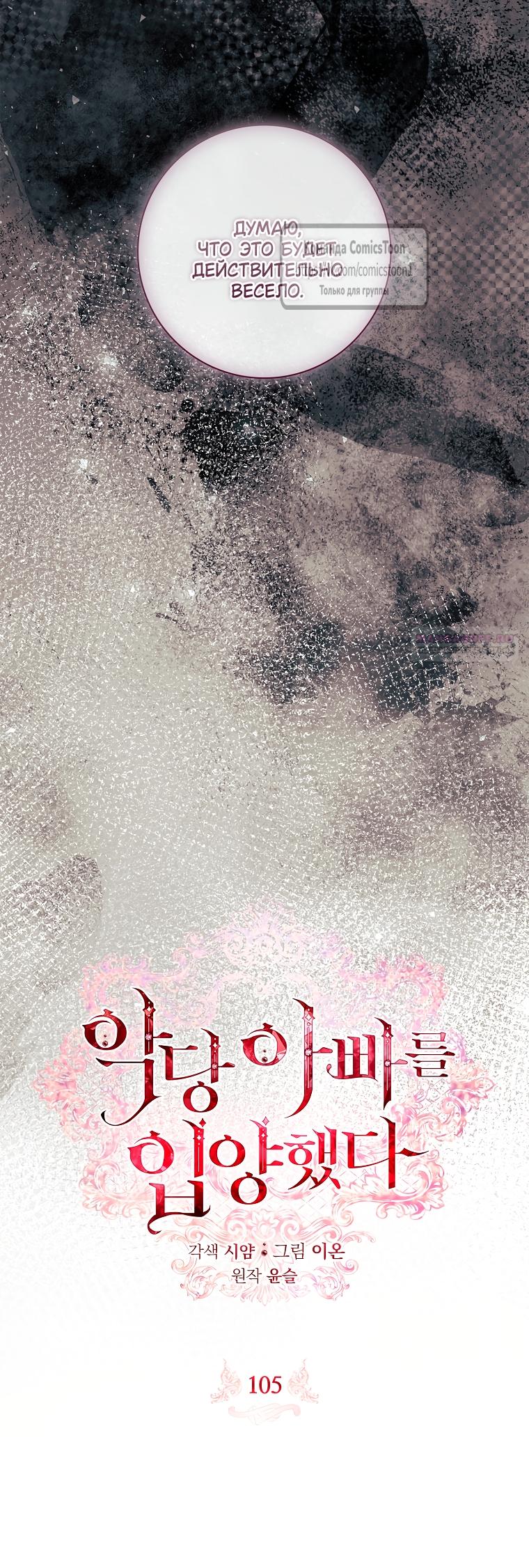 Манга Я выбрала отца-злодея - Глава 105 Страница 18