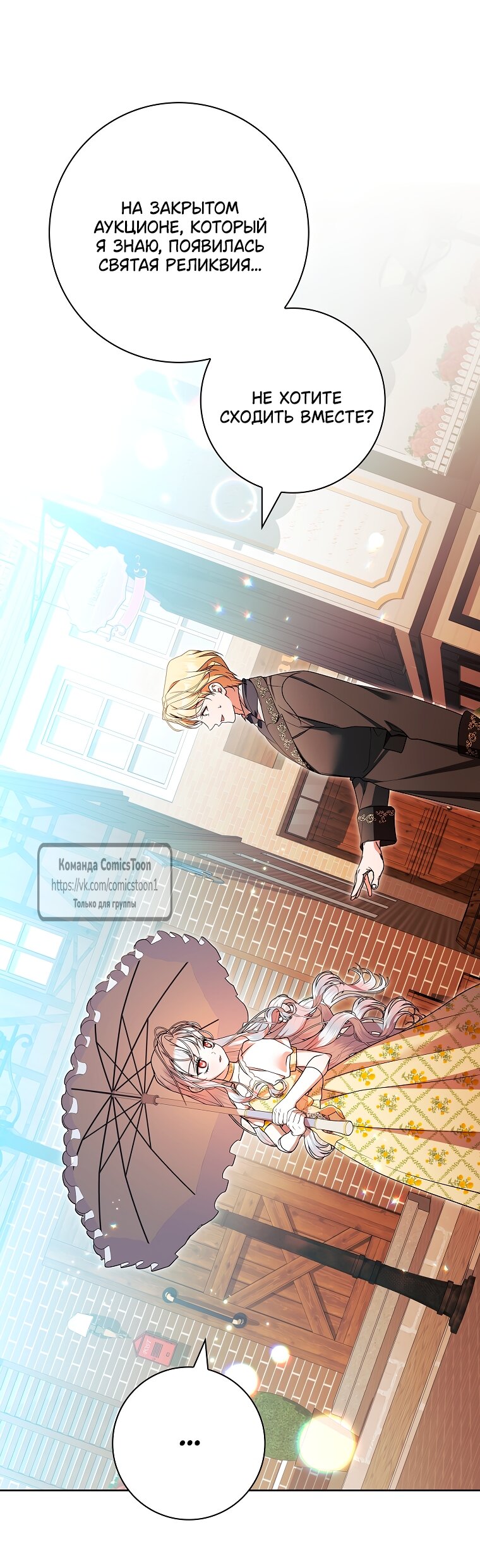 Манга Я выбрала отца-злодея - Глава 105 Страница 16