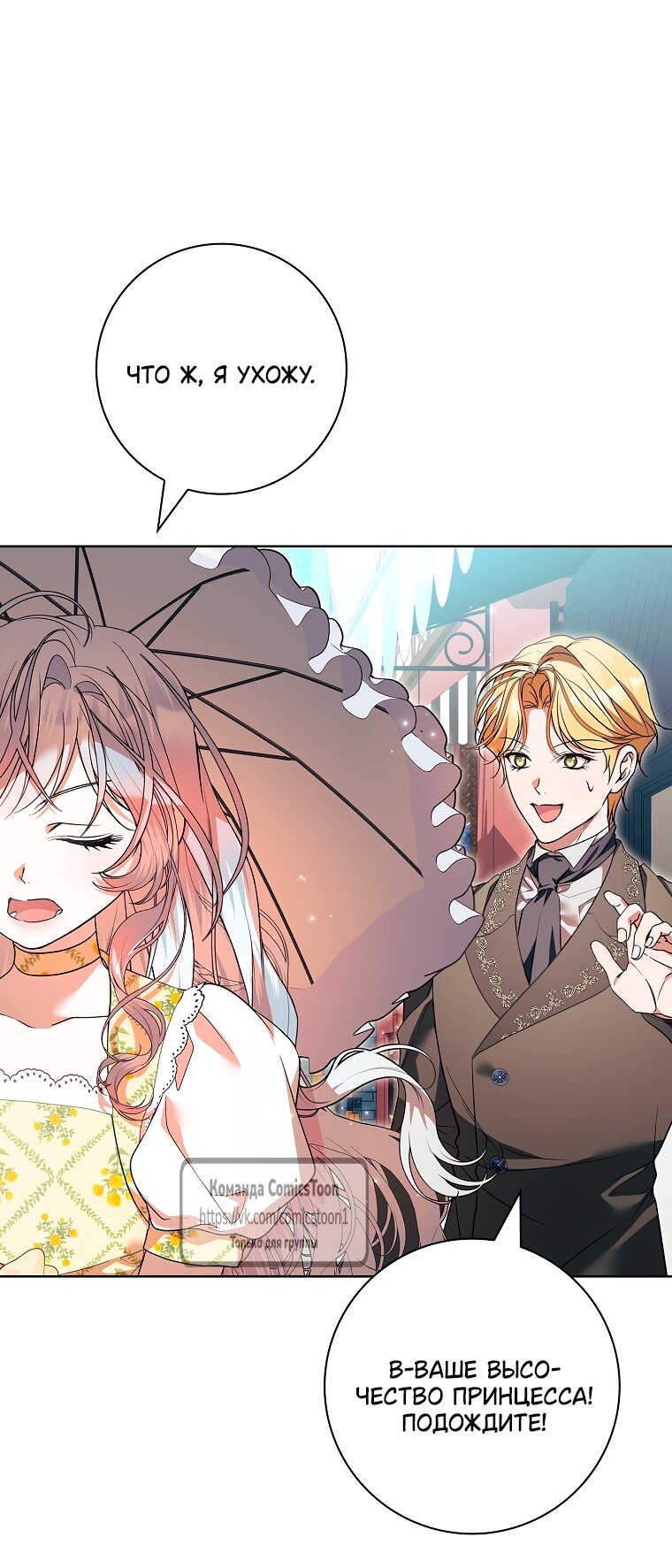 Манга Я выбрала отца-злодея - Глава 105 Страница 7