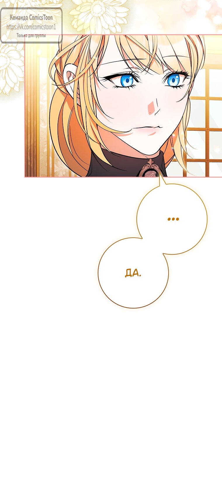 Манга Я выбрала отца-злодея - Глава 105 Страница 28