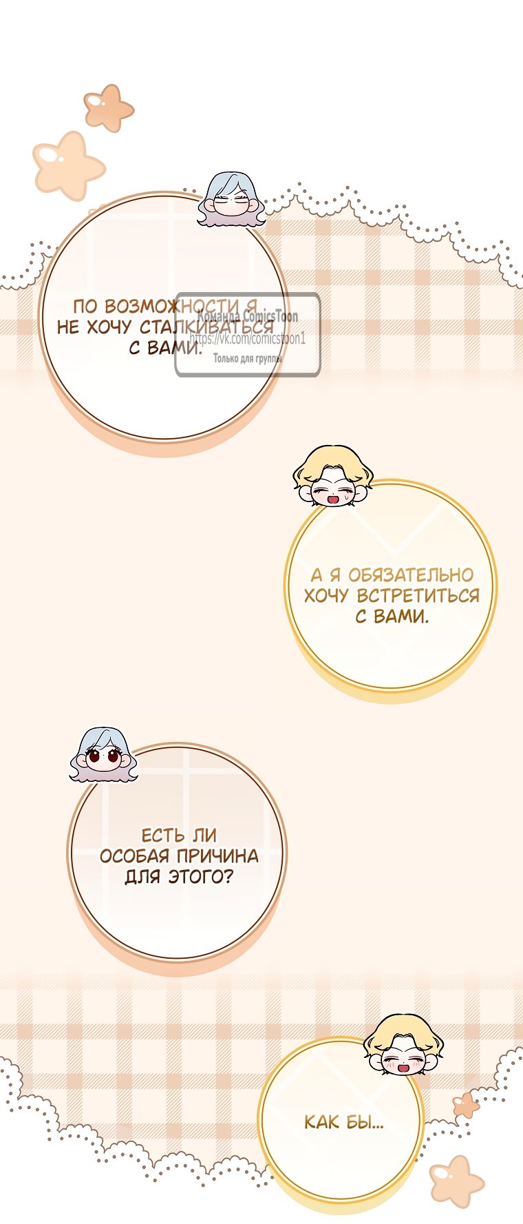 Манга Я выбрала отца-злодея - Глава 105 Страница 9