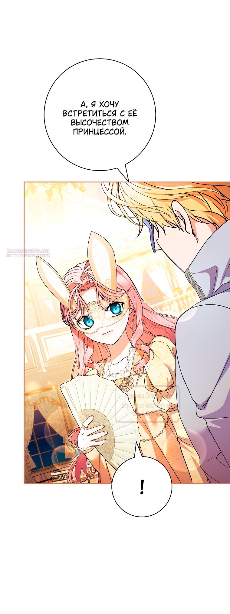 Манга Я выбрала отца-злодея - Глава 104 Страница 6