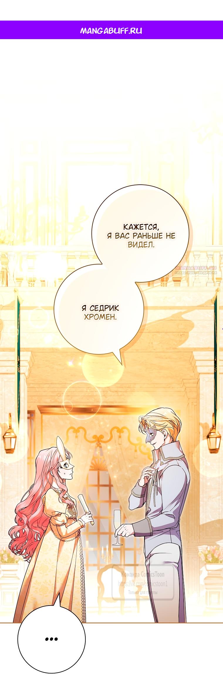 Манга Я выбрала отца-злодея - Глава 104 Страница 1