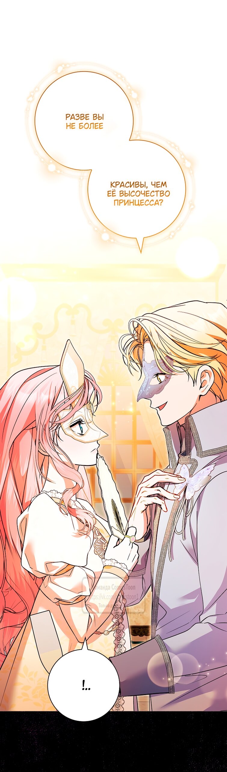 Манга Я выбрала отца-злодея - Глава 104 Страница 12