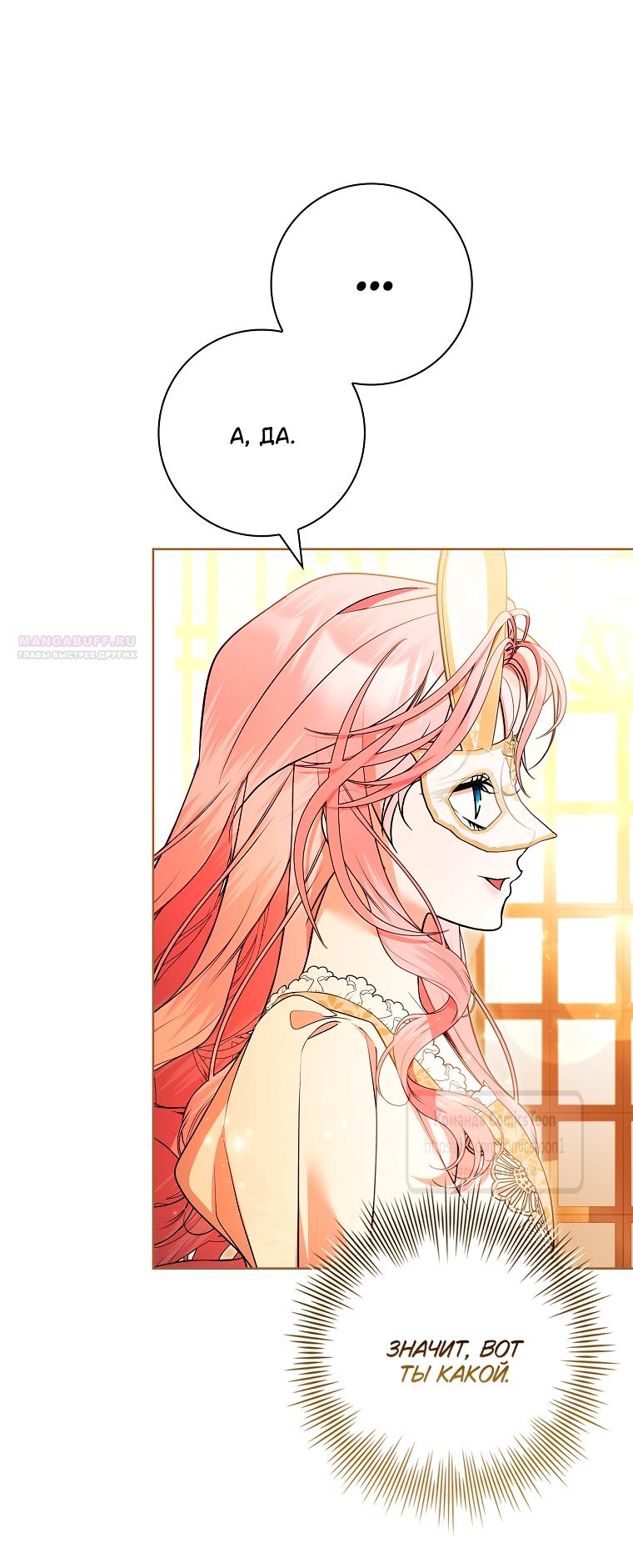 Манга Я выбрала отца-злодея - Глава 104 Страница 10