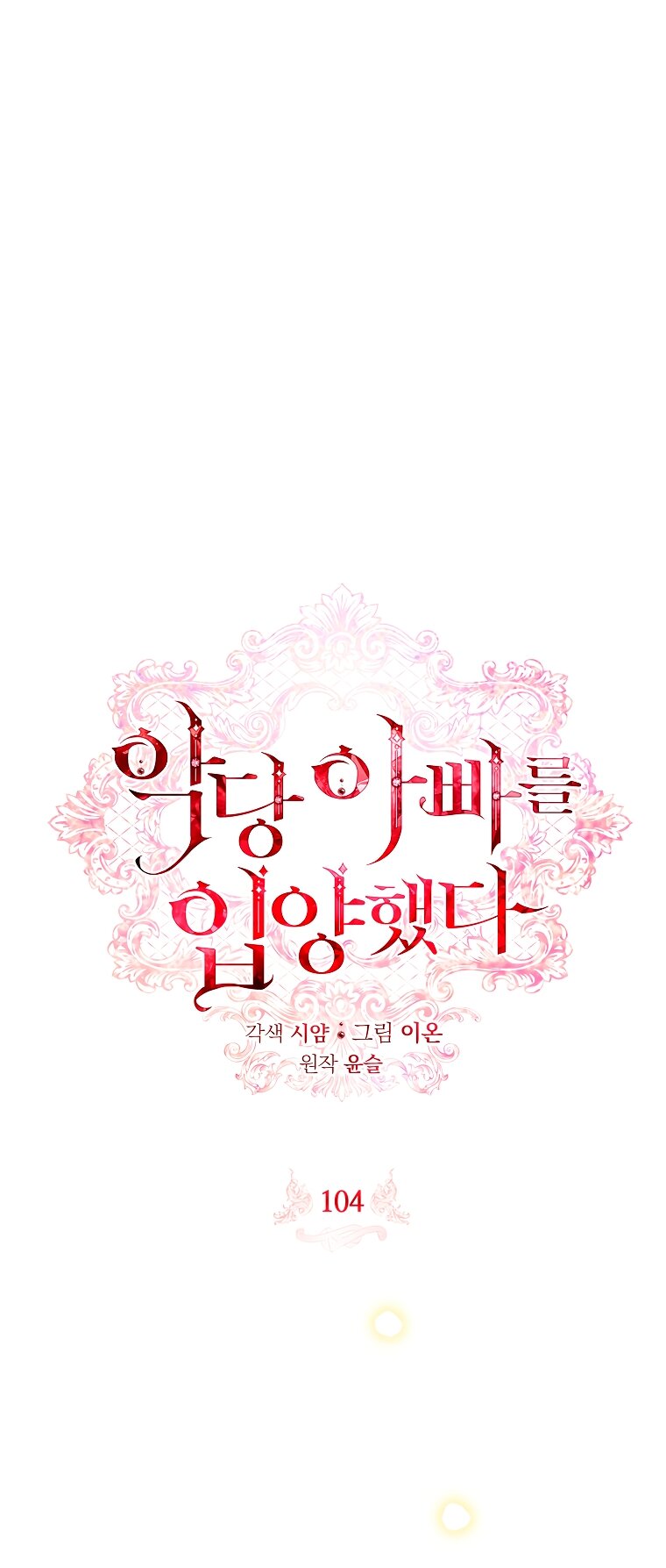 Манга Я выбрала отца-злодея - Глава 104 Страница 27