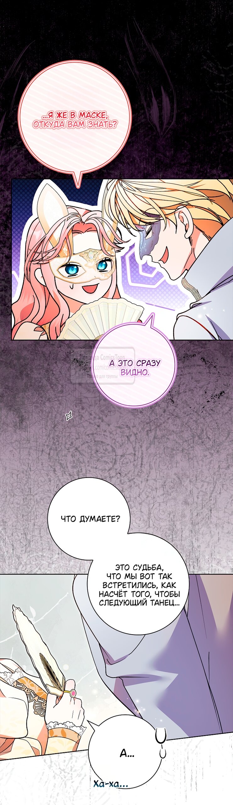 Манга Я выбрала отца-злодея - Глава 104 Страница 13