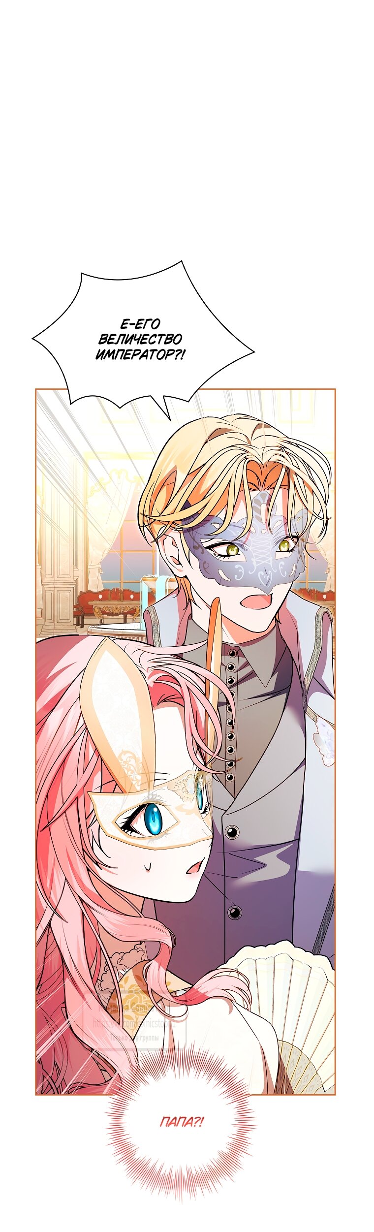 Манга Я выбрала отца-злодея - Глава 104 Страница 17