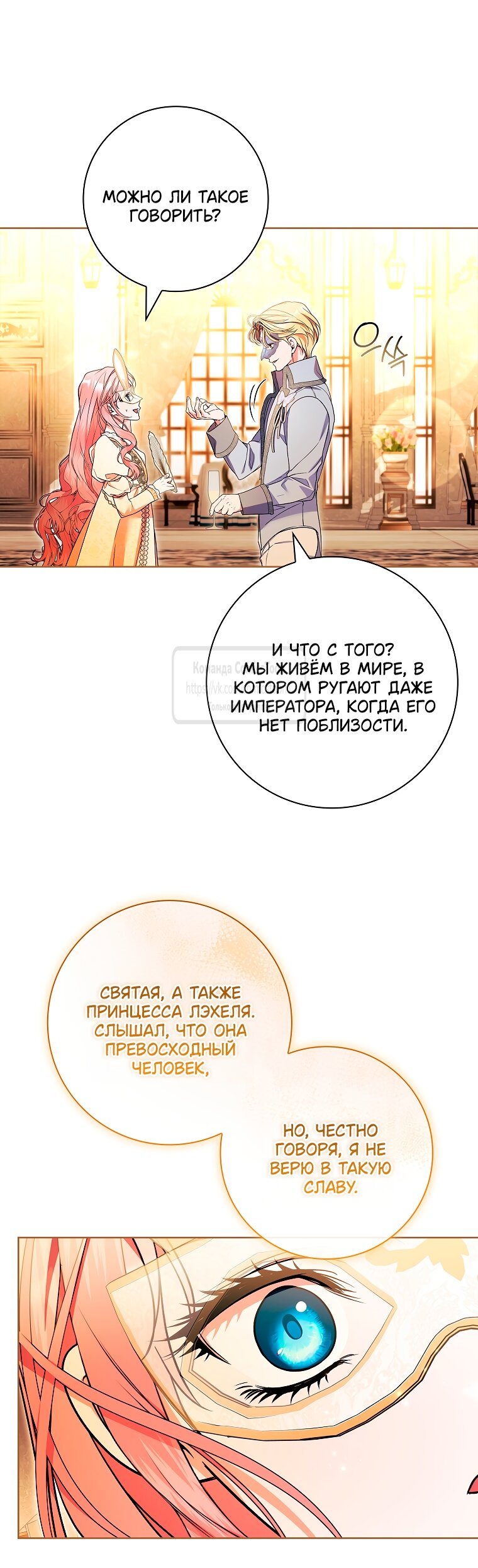 Манга Я выбрала отца-злодея - Глава 104 Страница 8