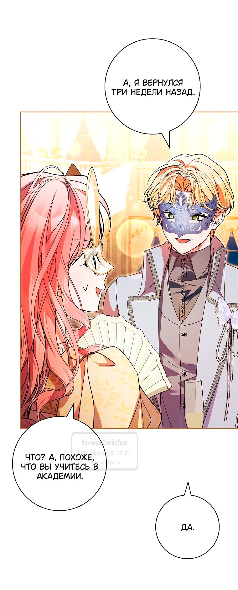 Манга Я выбрала отца-злодея - Глава 104 Страница 3