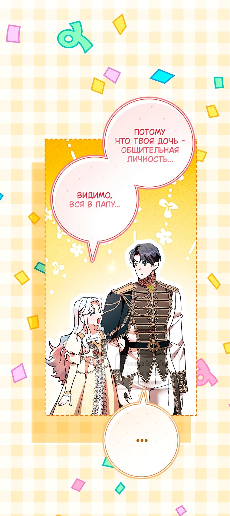 Манга Я выбрала отца-злодея - Глава 104 Страница 31
