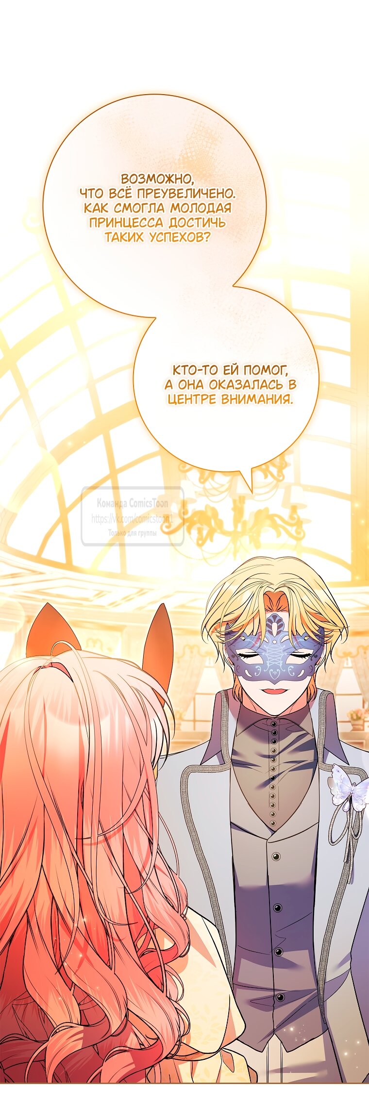 Манга Я выбрала отца-злодея - Глава 104 Страница 9