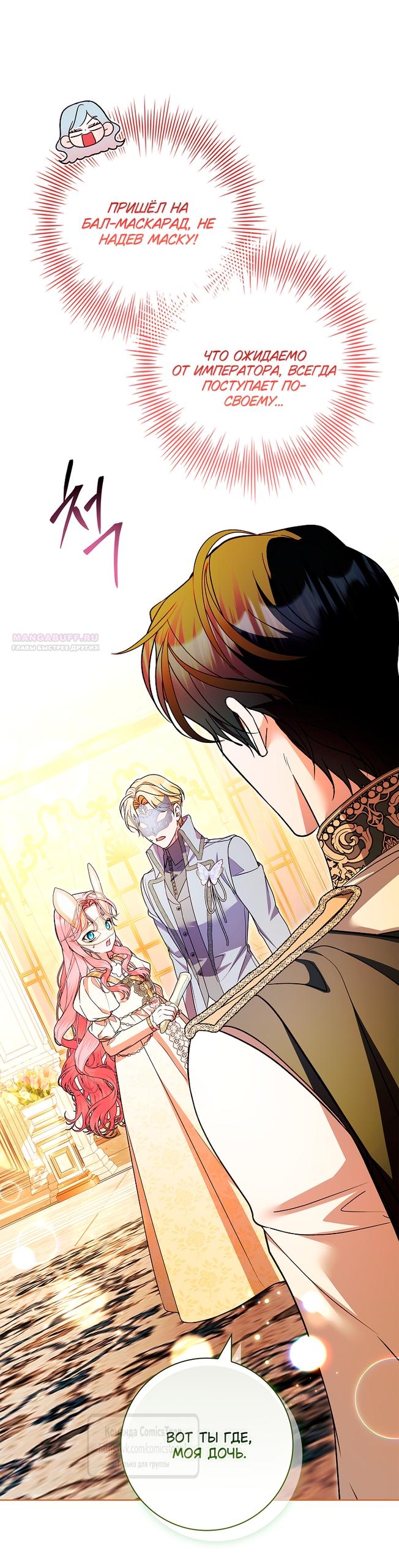 Манга Я выбрала отца-злодея - Глава 104 Страница 18