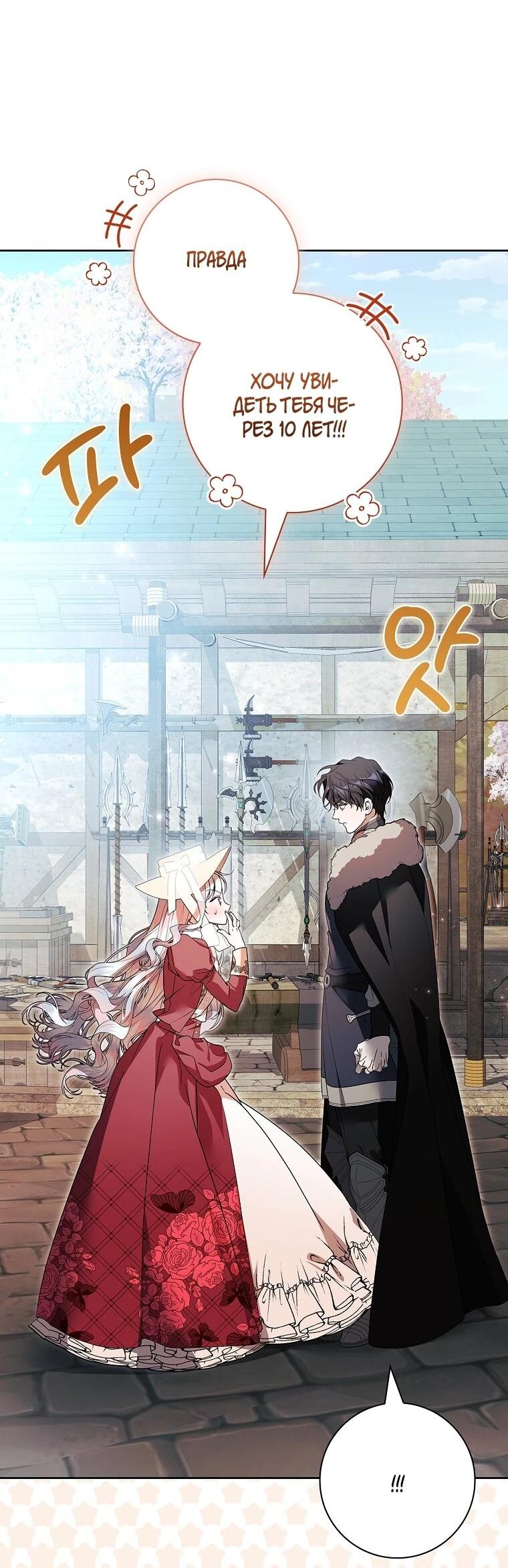 Манга Я выбрала отца-злодея - Глава 107 Страница 48