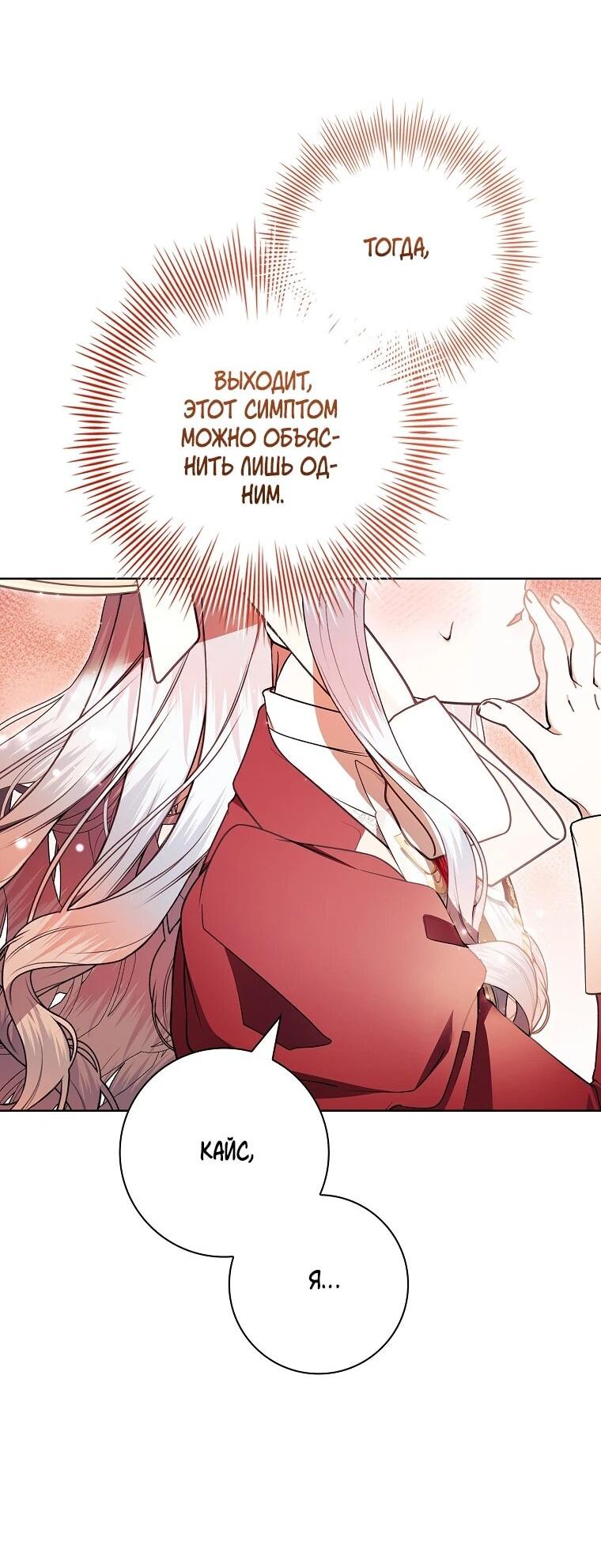 Манга Я выбрала отца-злодея - Глава 107 Страница 47