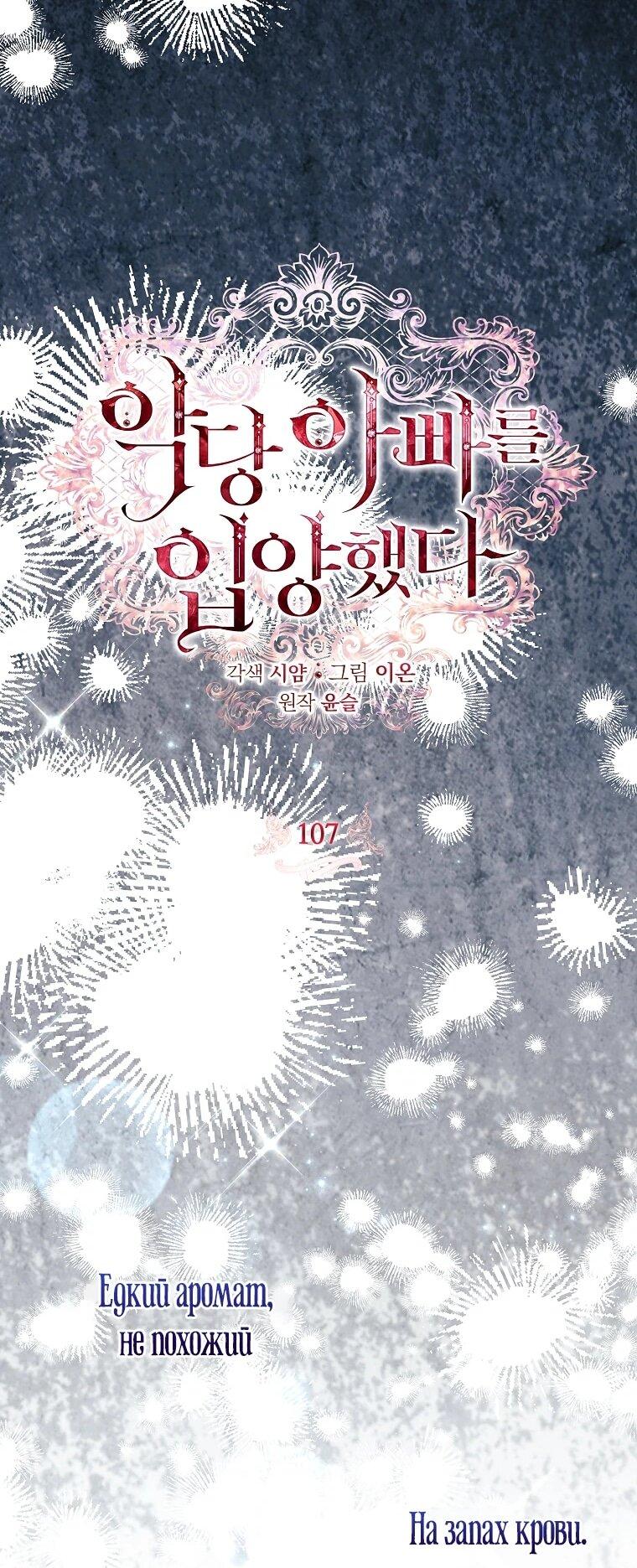 Манга Я выбрала отца-злодея - Глава 107 Страница 36