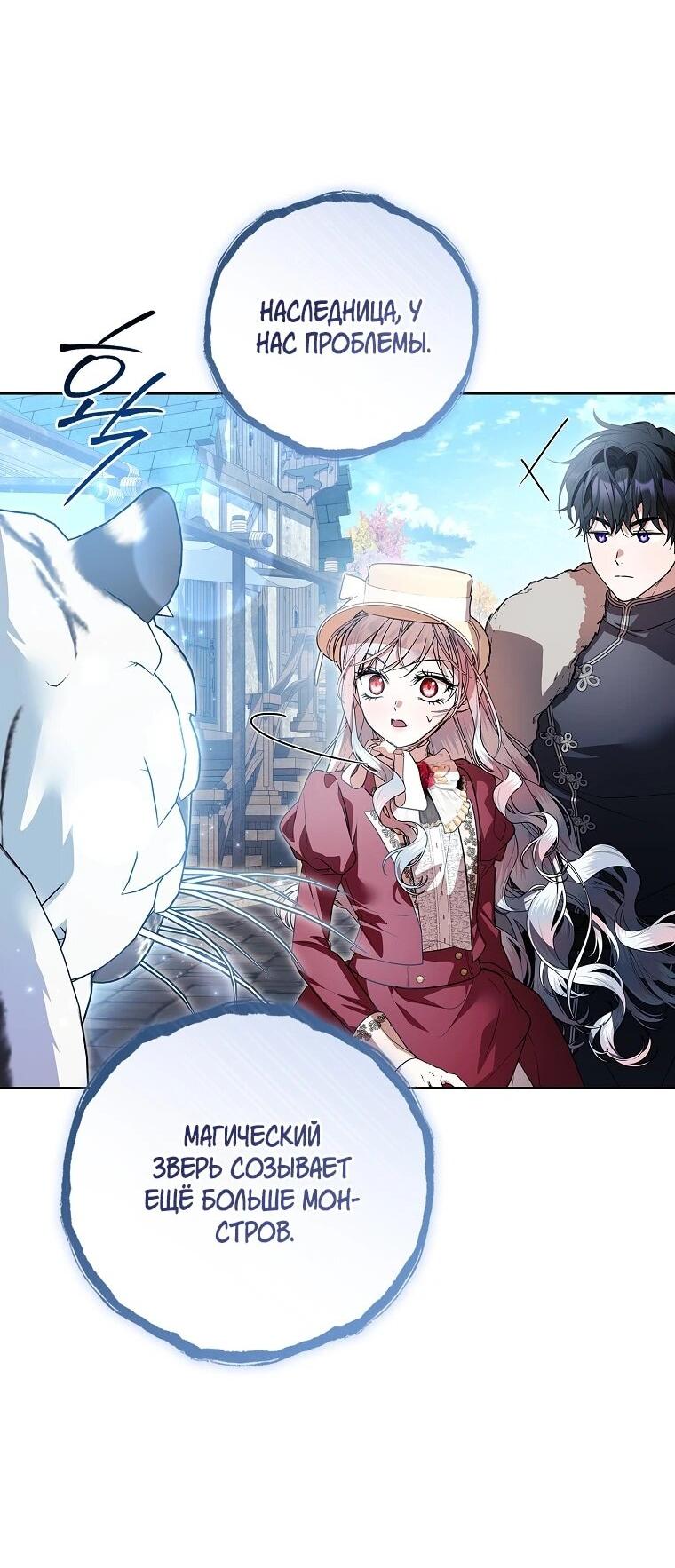 Манга Я выбрала отца-злодея - Глава 107 Страница 68