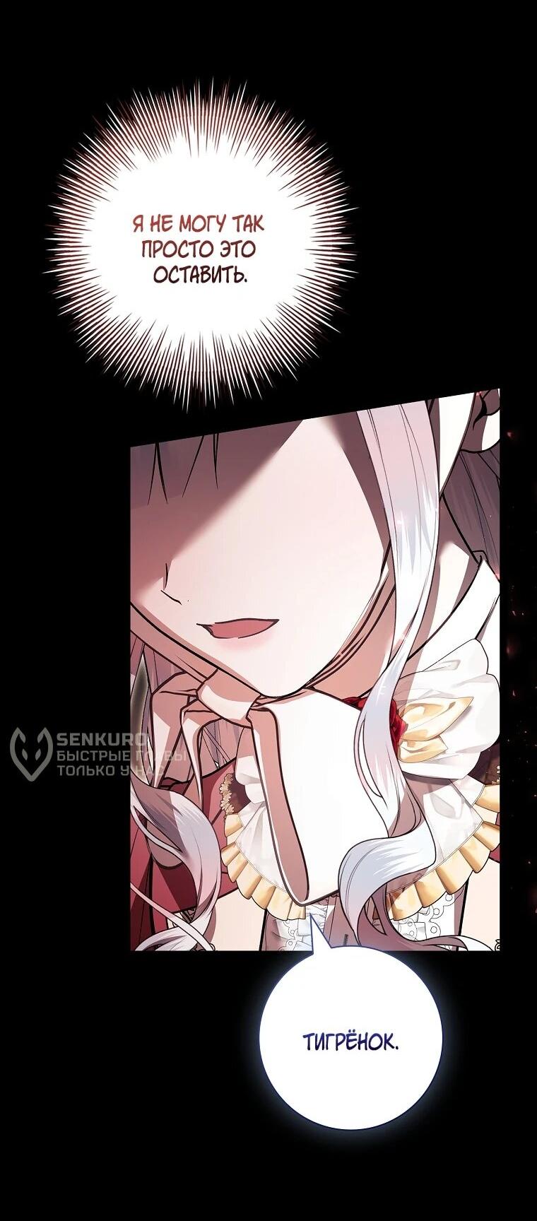 Манга Я выбрала отца-злодея - Глава 106 Страница 32