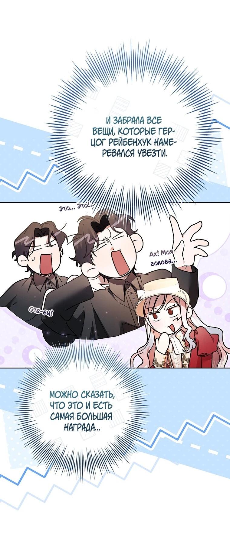 Манга Я выбрала отца-злодея - Глава 106 Страница 21