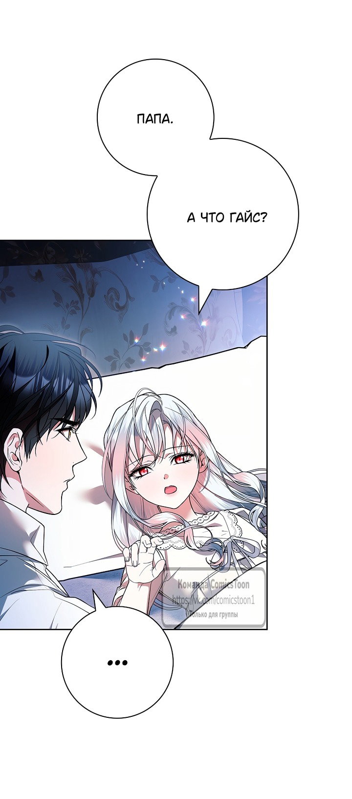 Манга Я выбрала отца-злодея - Глава 110 Страница 23