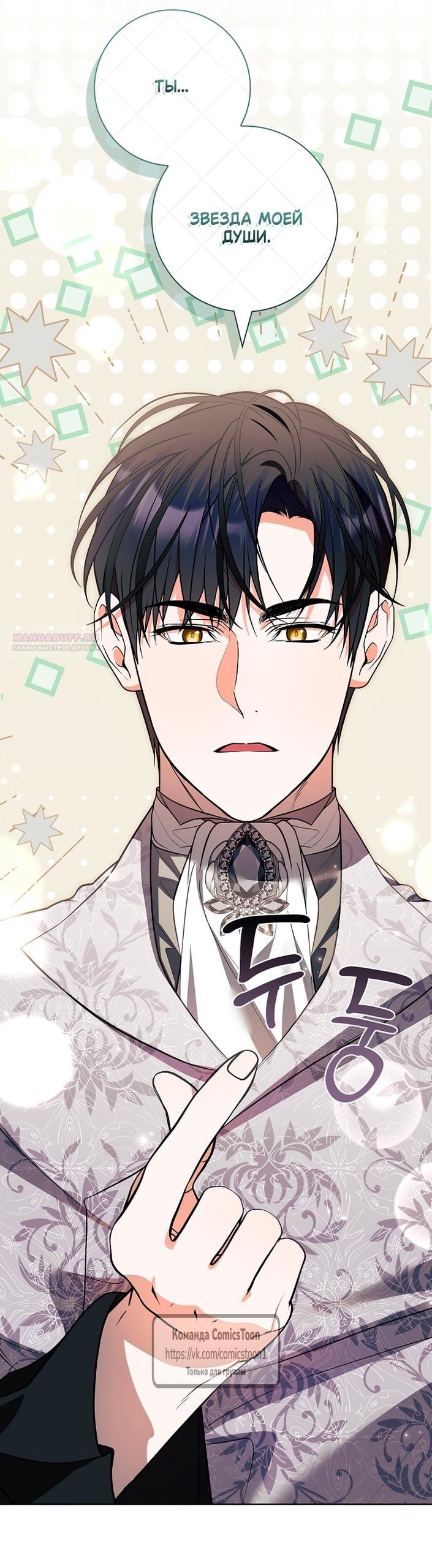 Манга Я выбрала отца-злодея - Глава 110 Страница 66