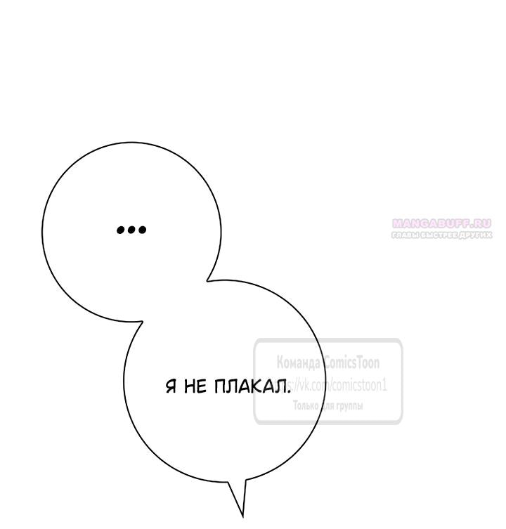 Манга Я выбрала отца-злодея - Глава 110 Страница 18