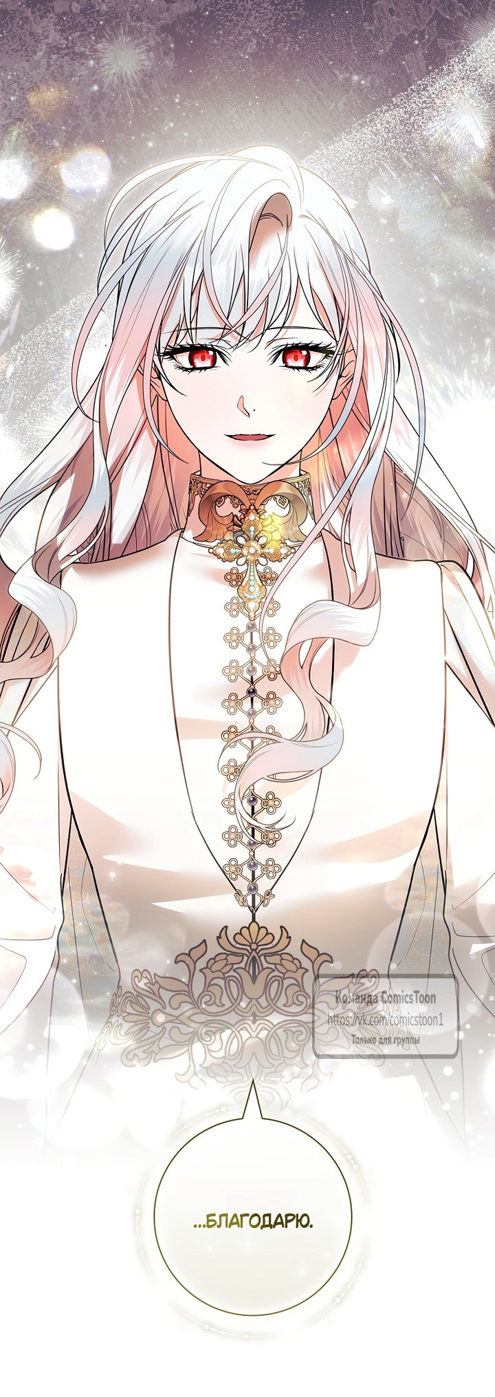 Манга Я выбрала отца-злодея - Глава 110 Страница 11