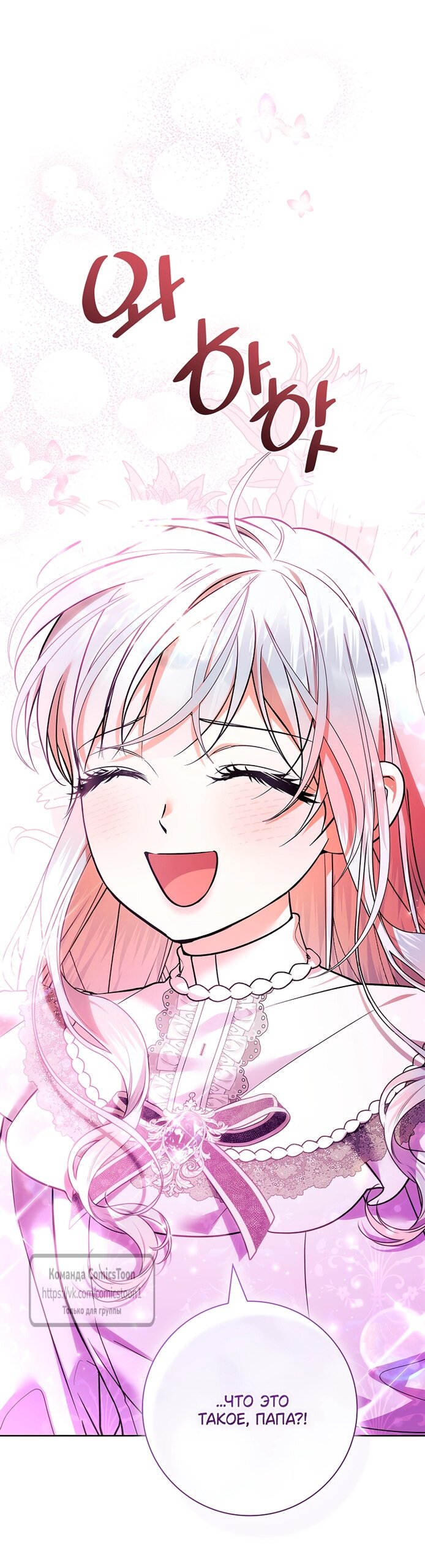 Манга Я выбрала отца-злодея - Глава 110 Страница 68