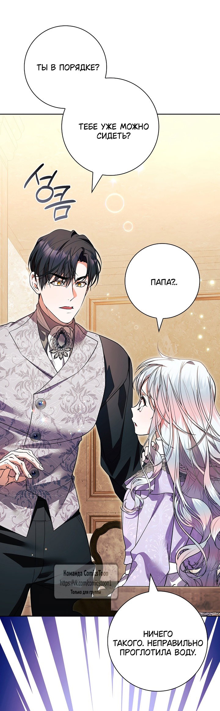 Манга Я выбрала отца-злодея - Глава 110 Страница 59