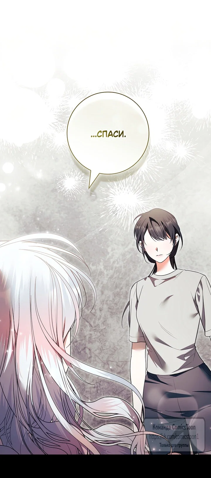 Манга Я выбрала отца-злодея - Глава 110 Страница 9