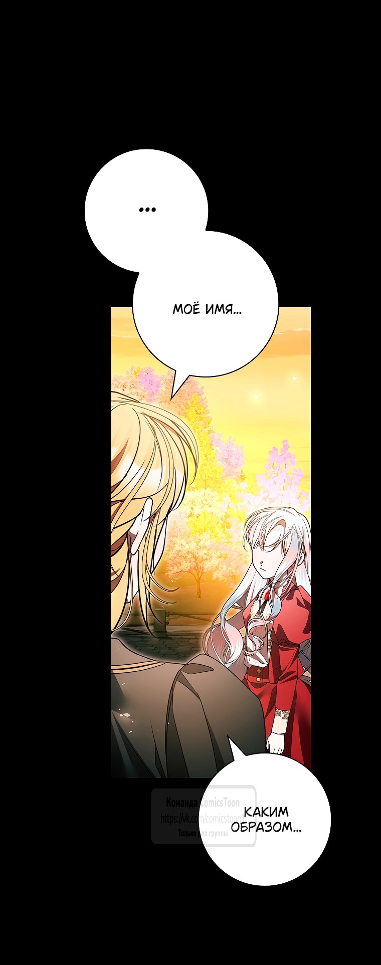 Манга Я выбрала отца-злодея - Глава 109 Страница 63