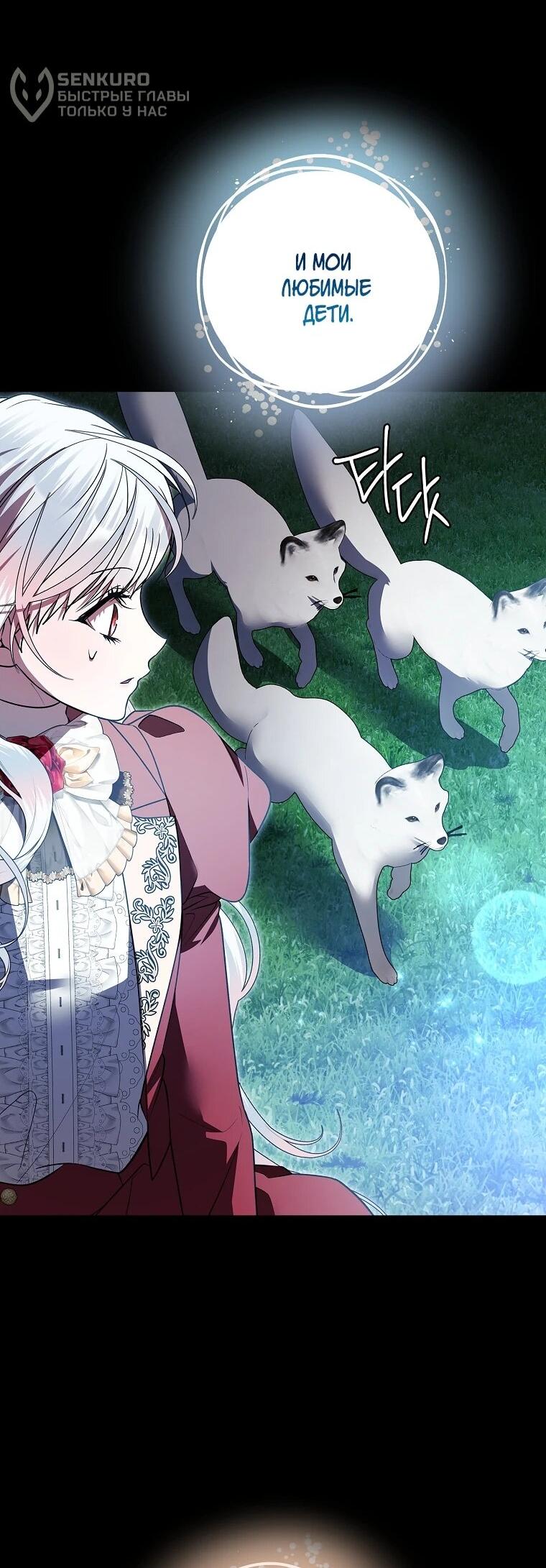 Манга Я выбрала отца-злодея - Глава 108 Страница 69