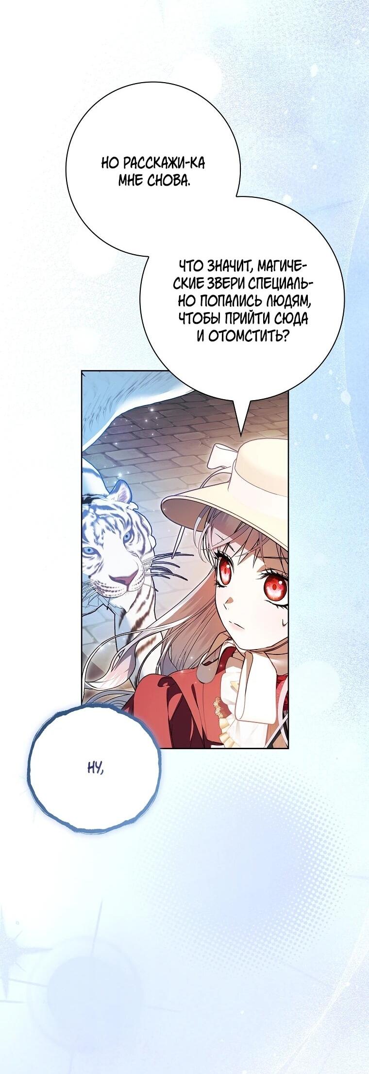 Манга Я выбрала отца-злодея - Глава 108 Страница 57