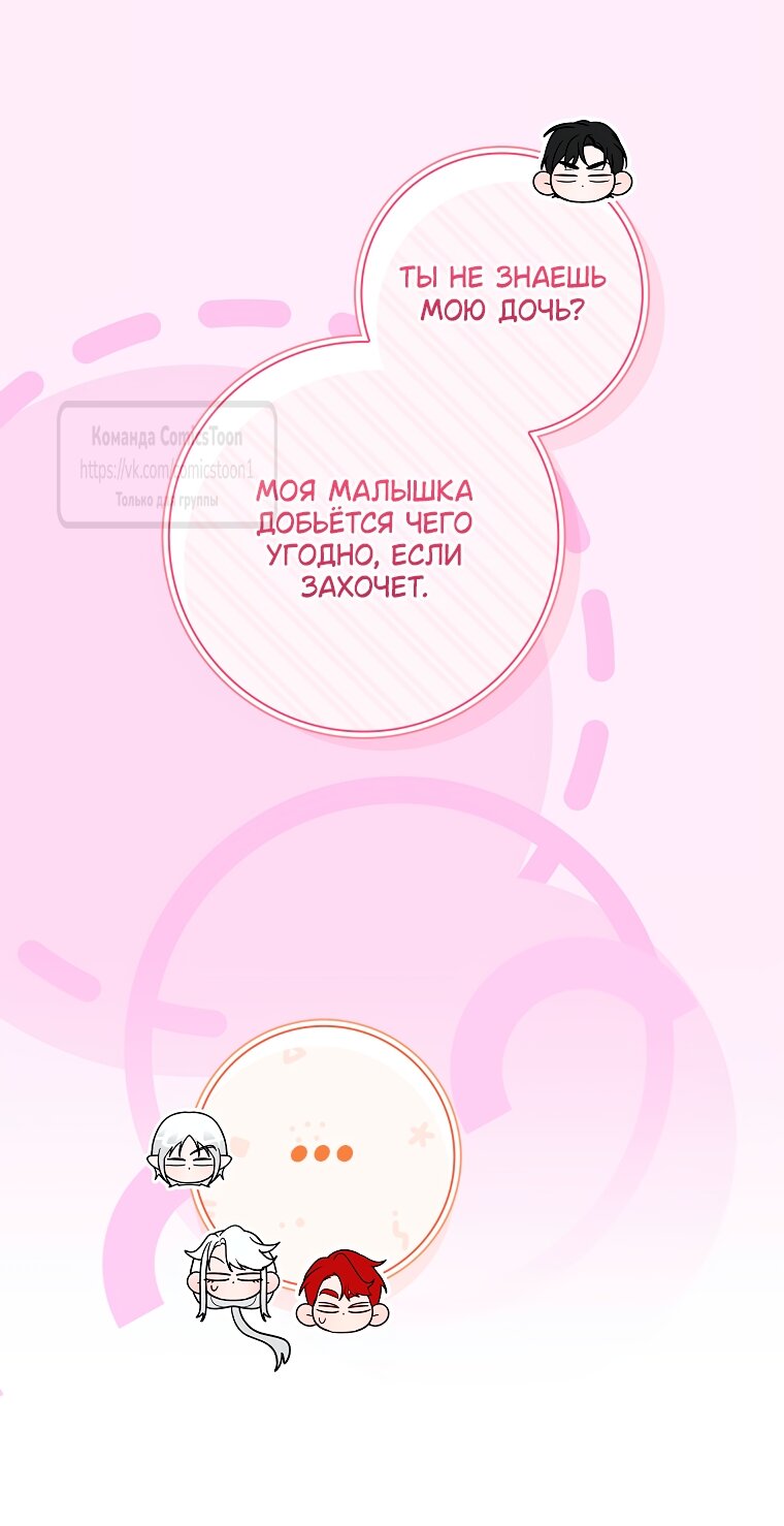 Манга Я выбрала отца-злодея - Глава 112 Страница 47