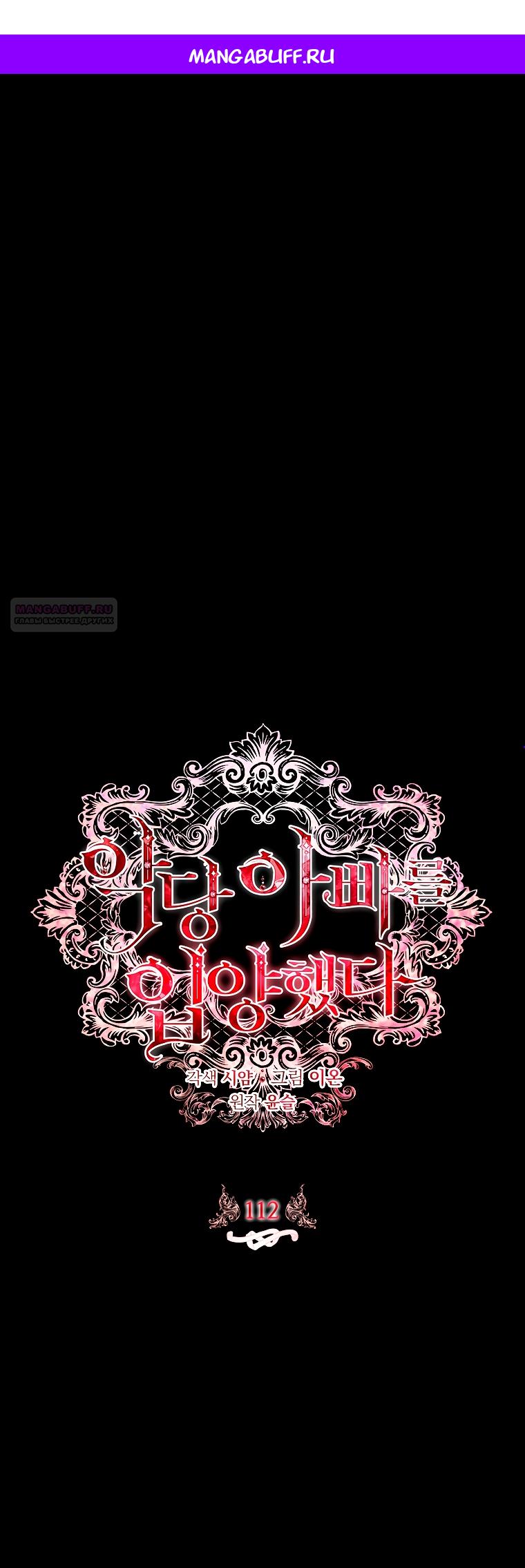 Манга Я выбрала отца-злодея - Глава 112 Страница 1