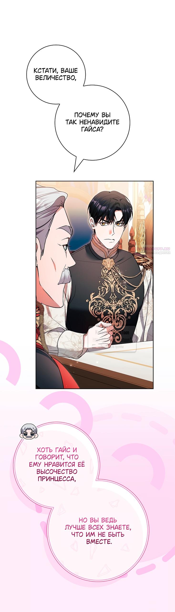 Манга Я выбрала отца-злодея - Глава 112 Страница 46