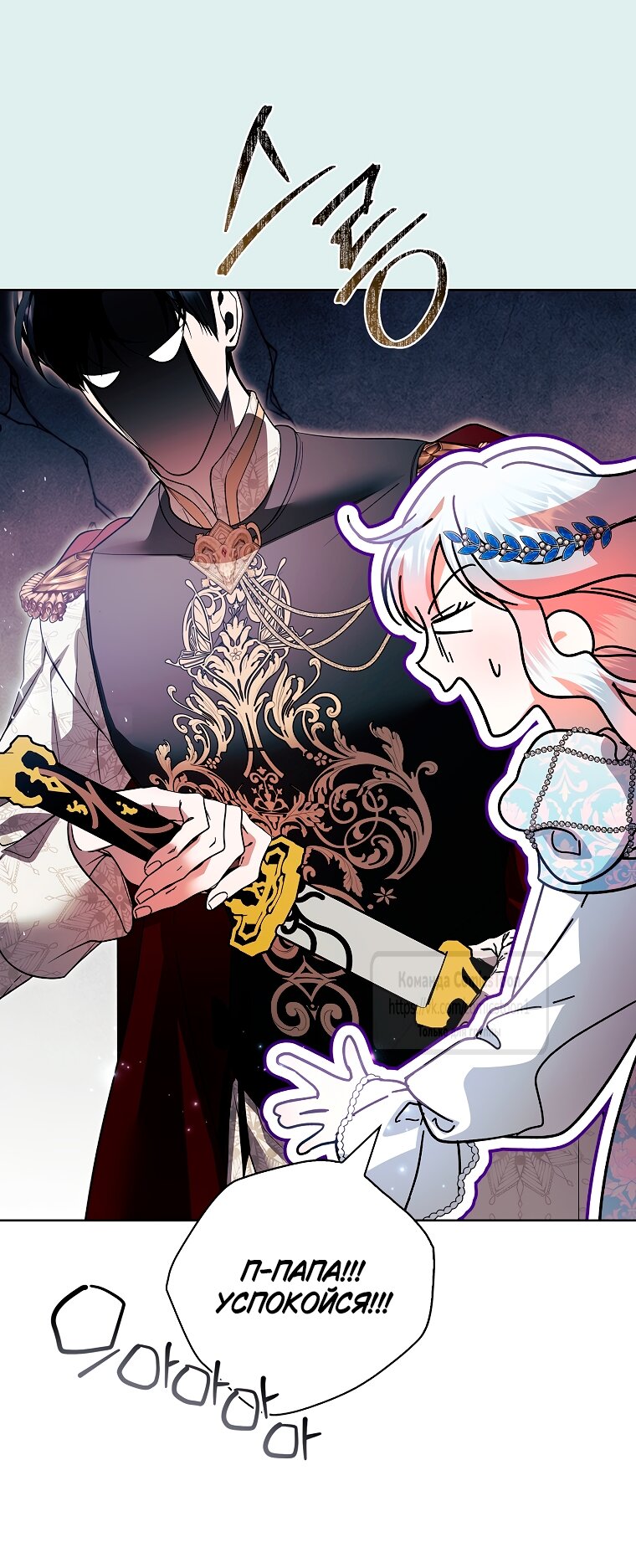 Манга Я выбрала отца-злодея - Глава 112 Страница 33
