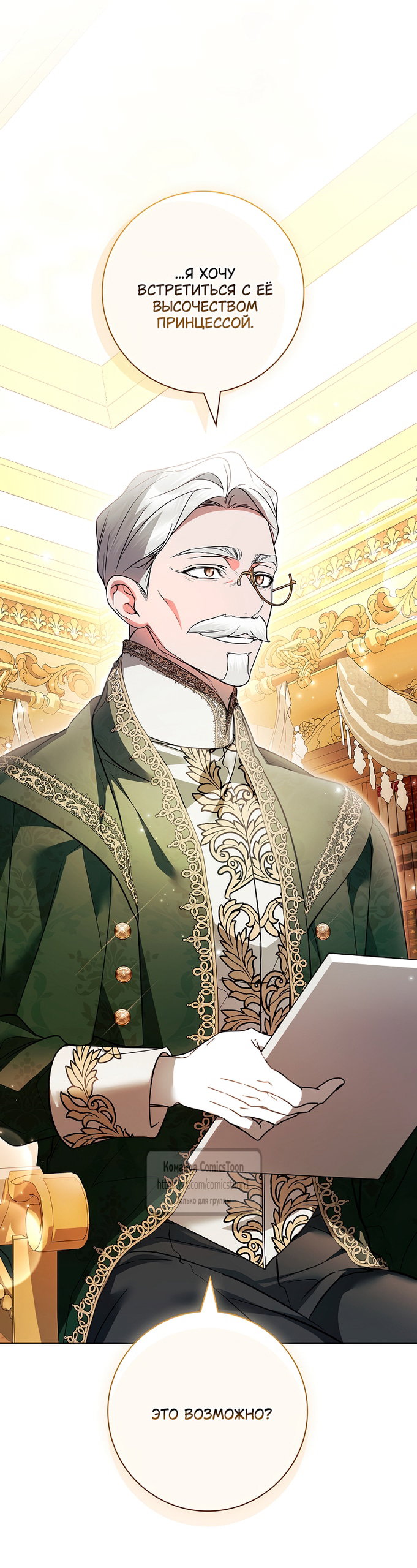 Манга Я выбрала отца-злодея - Глава 113 Страница 68