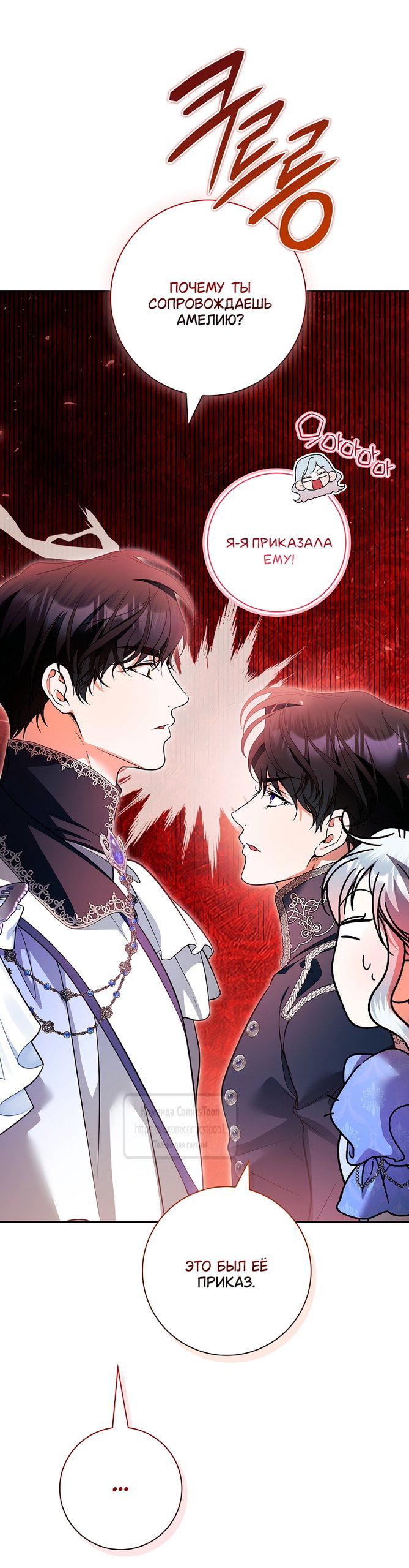 Манга Я выбрала отца-злодея - Глава 113 Страница 19