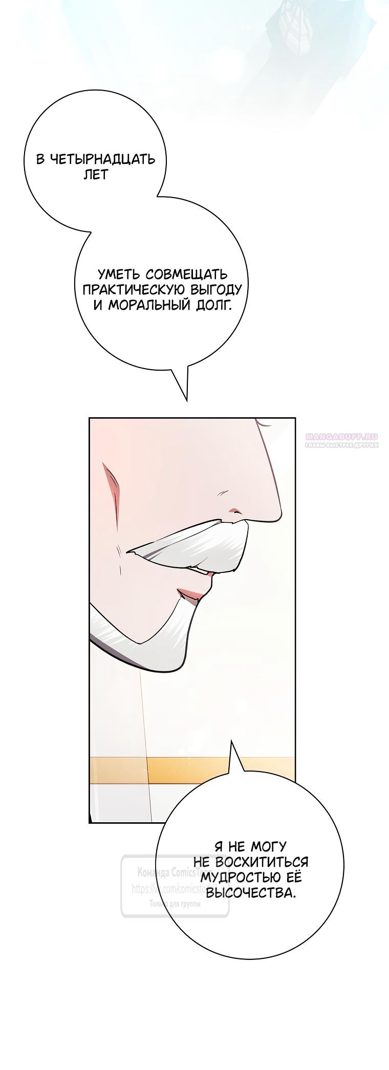 Манга Я выбрала отца-злодея - Глава 113 Страница 66