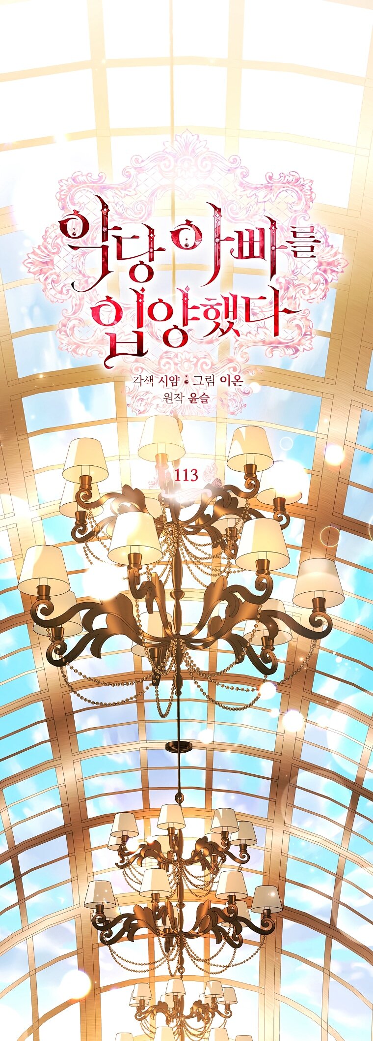 Манга Я выбрала отца-злодея - Глава 113 Страница 15