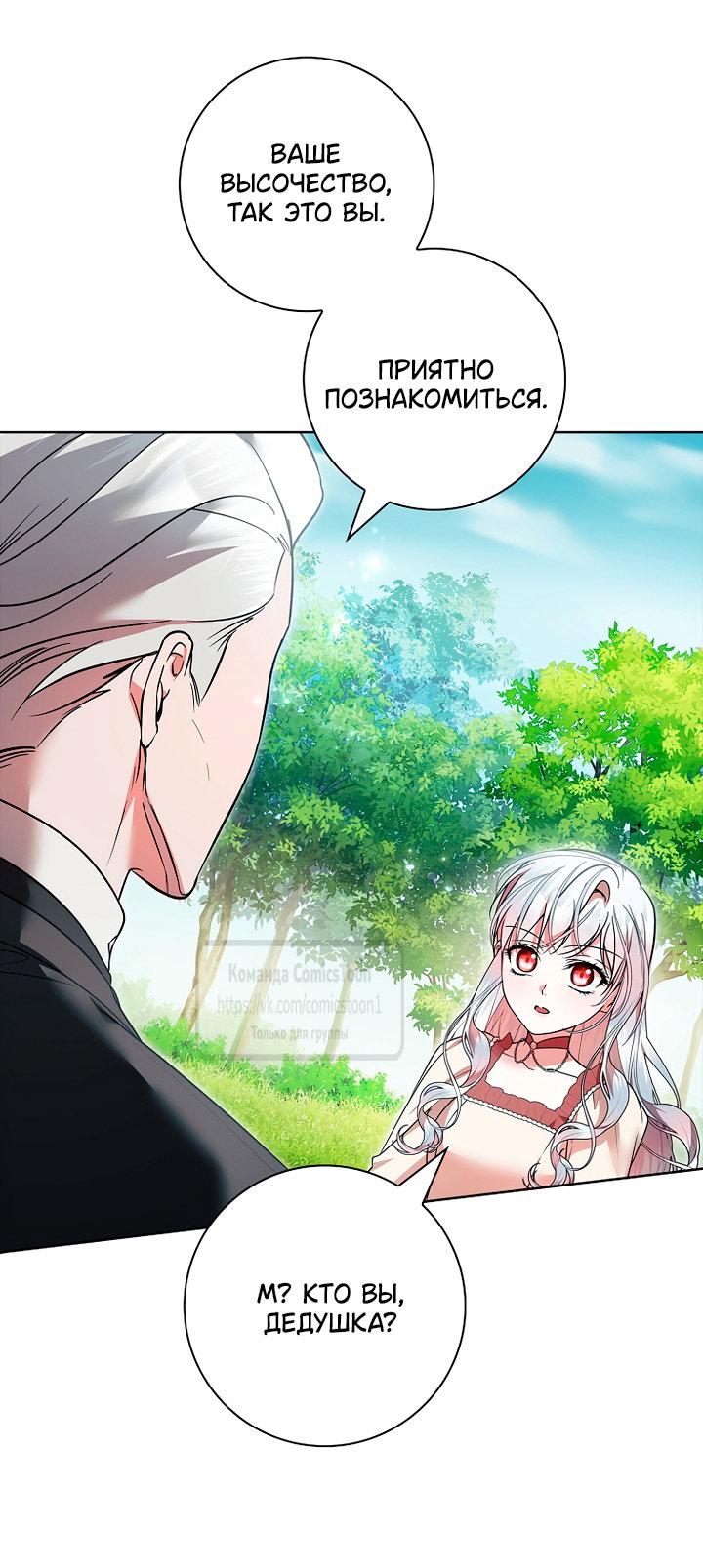 Манга Я выбрала отца-злодея - Глава 114 Страница 24