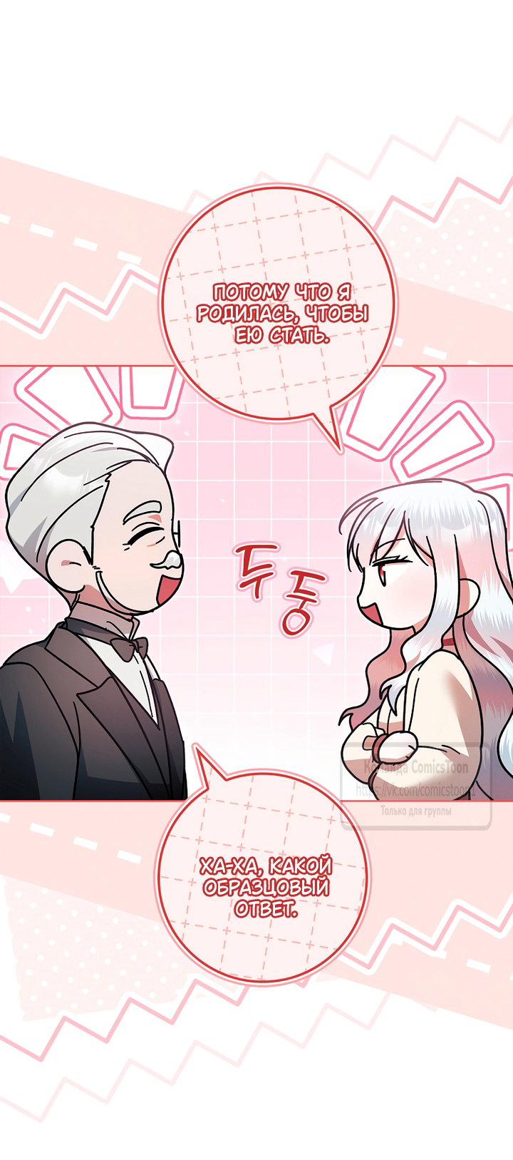 Манга Я выбрала отца-злодея - Глава 114 Страница 36