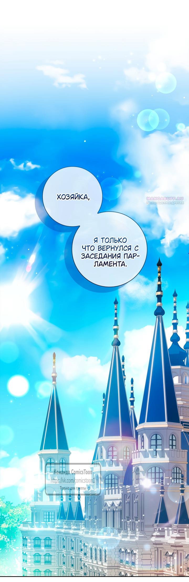 Манга Я выбрала отца-злодея - Глава 114 Страница 1