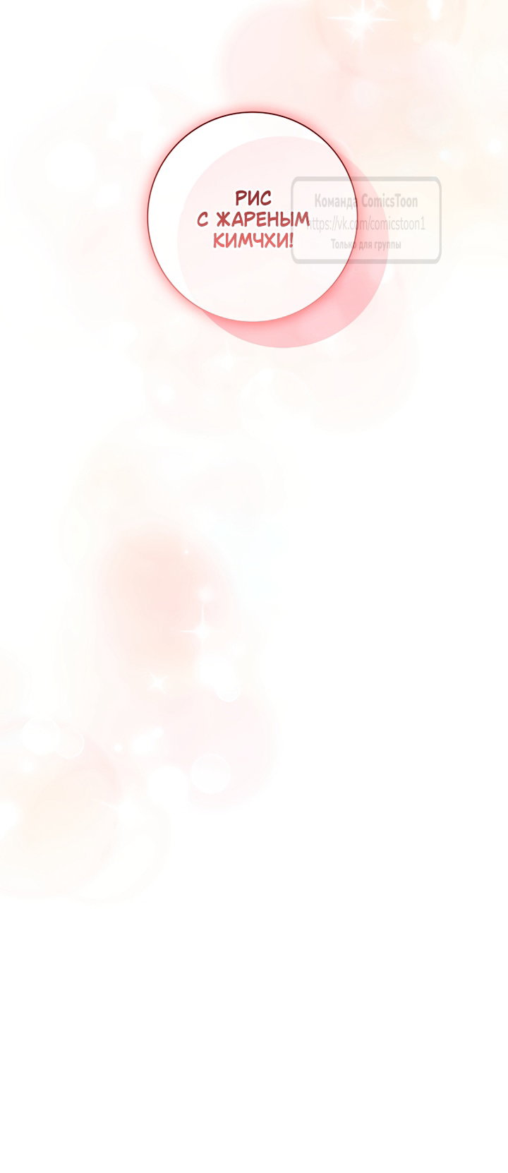 Манга Я выбрала отца-злодея - Глава 114 Страница 48